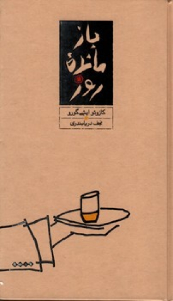 تصویر  بازمانده روز (پالتویی-گالینگور)